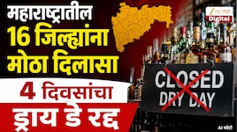 महाराष्ट्रातील 16 जिल्ह्यांना मोठा दिलासा; 4 दिवसांचा ड्राय डे रद्द 