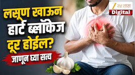 हार्ट ब्लॉकेजवर लसूण रामबाण उपाय की गैरसमज? डॉक्टरांनी सांगितलं सत्य