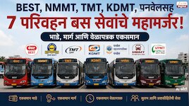 BEST, NMMT, TMT, KDMT, पनवेलसह 7 परिवहन बस सेवांचे महामर्जर! भाडे एकसमान