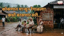 कोकणात मान्सून रेंगाळला; उकाड्याने नागरिक हैराण,पण पुढील 3-4दिवसांत दमदार पावसाची श