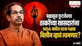 पक्षातून फुटलेल्या ठाकरेंच्या खासदारांना NDA मधील घटक पक्षात विलीन व्हावं लागणार? 