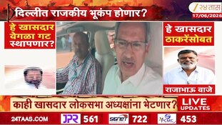 VIDEO : दिल्लीत राजकीय भूकंप, काही खासदार लोकसभा अध्यक्षांना भेटणार?