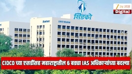 CIDCO चे MD विजय सिंघल यांना मोठा झटका! महाराष्ट्रातील 6  IAS अधिकाऱ्यांच्या बदल्या