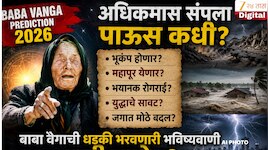 Baba Vanga Prediction 2026 : अधिकमास संपला पाऊस कधी? भूकंप, पाऊस अन्...,बाबा वेंगाची