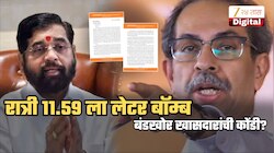 6 खासदार नॉट रिचेबल होताच रात्री 11.59 वाजता ठाकरेंचा लेटर बॉम्ब; शिंदेंचं 'ऑपरेशन टायगर' फसणार?