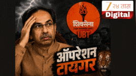Operation Tiger: ऑपरेशन टायगरमुळे महाराष्ट्रात राजकीय भूकंप!