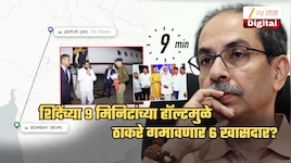 रात्रीस खेळ चाले... शिंदे एअरपोर्टवर 9 मिनिटं थांबल्याने ठाकरे गमावणार 6 खासदार?