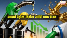 Petrol Diesel Price: कच्च्या तेलाचे भाव प्रति बॅरल 80 डॉलर्सच्या खाली; आज स्वस्त झाल