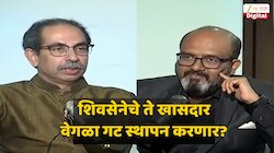 वेगळा गट? शिवसेना UBT च्या 6 पैकी 5 खासदारांच्या सह्या आधीच झाल्या, तो एक MP कोण? मुख्य संपादक कमलेश सुतार यांचं विश्लेषण