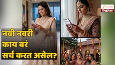नवी नवरी Google वर काय सर्च करते? विषय असे, ज्यांचा विचार इतर वेळी डोक्यातही येणार नाही