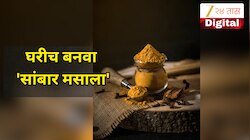 Sambar Masala Recipe: घरच्या सांबाराला हॉटेलसारखी चव येत नाही? ट्राय करा 'ही' सिक्रेट सांबार मसाला रेसिपी 