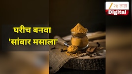 Sambar Masala Recipe: घरच्या सांबाराला हॉटेलसारखी चव येत नाही? ट्राय करा 'ही' सिक्रे