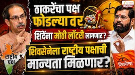 एकनाथ शिंदेना मोठी लॉटरी लागणार? शिवसेनेला राष्ट्रीय पक्षाची मान्यता मिळणार? 