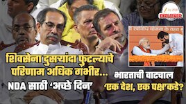 ही फक्त 9 खासदारांची बंडखोरी नाही... शिवसेना दुसऱ्यांदा फुटल्याचे परिणाम दिर्घकालीन