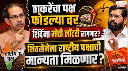 ठाकरेंचे पक्ष दुसऱ्यांदा फोडल्यावर एकनाथ शिंदेना मोठी लॉटरी लागणार? शिवसेनेला राष्ट्रीय पक्षाची मान्यता मिळणार? महाराष्ट्रात भाजपपेक्षा मोठा पक्ष?   