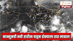 महाराष्ट्रात मान्सूनची वाटचाल पूर्णपणे थांबली, हवामान खात्याने जाहीर केलेली मान्सूनची नवी तारीख पाहून डोक्याला हात लावाल!  मुंबईसह कोकणात उष्णतेच्या लाटेच्या इशारा 