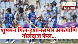 402 धावा, 2 शतक... भारताच्या फलंदाजांनी अफगाणि गोलंदाजांना धु धु धुतलं! गिल-इशानने काढला घाम