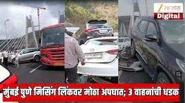 मुंबई पुणे मिसिंग लिंकवर मोठा अपघात; 3 वाहनांची धडक, एअर बॅगमुळे जीव वाचला