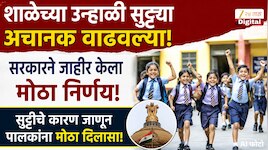 शाळेच्या उन्हाळी सुट्ट्या अचानक वाढवल्या; सरकारने जाहीर केला मोठा निर्णय