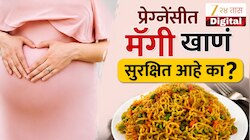 प्रेग्नेंसीत आवडती मॅगी खाणं सुरक्षित आहे का? गर्भवती महिलांनी आधी जाणून घ्या हे सत्य