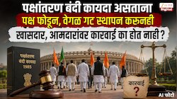 भारतात पक्षांतर बंदी कायदा असताना पक्ष फोडून, वेगळ गट स्थापन करुनही खासदार, आमदारांवर कारवाई का होत नाही? कारण एकच