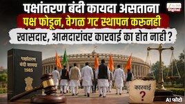  पक्षांतर बंदी कायदा असताना पक्ष फोडून, वेगळ गट स्थापन करुनही कारवाई का होत नाही?