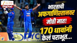 IND vs AFG : टीम इंडियाचा विजय रथ वेगात; अफगाणिस्तानविरुद्ध अभेद्य आघाडी! 170 धावांन
