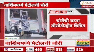 वाशिममध्ये पेट्रोलची चोरी