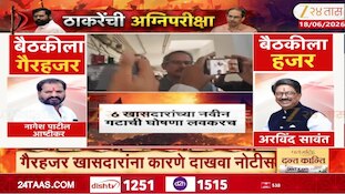 शिंदेंची राजकीय खेळी! उद्धव ठाकरे क्लीन बोल्ड, व्हीप धुडकावून 6 खासदार गैरहजर