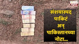 जम्मू काश्मीरमध्ये पुन्हा खळबळ; पाकिस्तानच्या चलनी नोटा आणि संशयास्पद पाकिटांमुळं...