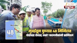 'मुंबई-पुणे प्रवास अवघ्या 48 मिनिटांत होणार'; फडणवीसांची घोषणा! म्हणाले, 'दोन्ही...'