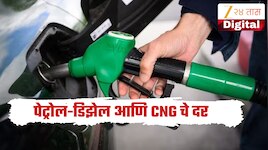 Petrol Diesel Price: कच्च्या तेलाचे भाव कमी, तरीही पेट्रोल आणि डिझेलचे दर का कमी होत