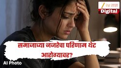  ‘तू सुंदर नाहीस’ हा टोमणा ठरू शकतो धोकादायक; समाजाच्या नजरेचा परिणाम थेट आरोग्यावर?