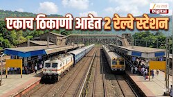 महाराष्ट्रातील एकमेव ठिकाण, रुळाच्या इकडे-तिकडे दोन स्टेशन; प्रवाशांचा होतो गोंधळ 