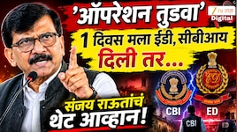 आता 'ऑपरेशन तुडवा', 1 दिवस मला ईडी, सीबीआय दिली तर...' संजय राऊतांचं थेट आव्हान!