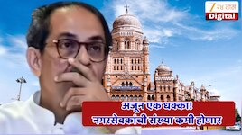 6 खासदारांच्या बंडखोरीनंतर मुंबई महापालिकेतही उद्धव ठाकरेंना धक्का, पक्षाच्या वर्धाप