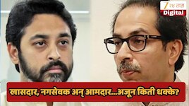 उद्धव ठाकरेंचे 6 खासदारांनंतर नगरसेवक कमी होणार, आता आमदारही फुटणार?