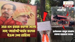 खरा एकनिष्ठ... 350 KM प्रवास, 'मातोश्री'चं गेट अन् हातात फलक... उद्धव ठाकरेंसाठी खास मेसेज, नेमकं लिहिलंय काय?