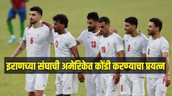 इराणच्या संघाची अमेरिकेत कोंडी करण्याचा प्रयत्न, थेट फिफाकडे करणार तक्रार 