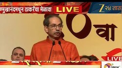  शिवसेना कॉंग्रेसमध्ये विलीन? आम्हाला वेळ देत नाही; उद्धव ठाकरेनी सर्वच आरोपांवर मेळाव्यातून दिलं उत्तर 