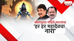 सोलापुरात मोहिते-पाटलांचा 'हर हर महादेव'चा नारा