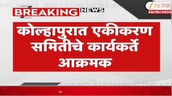 कोल्हापुरात एकीकरण समितीचे कार्यकर्ते आक्रमक