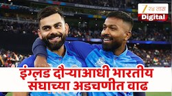 IND vs ENG : इंग्लंड दौऱ्यातून हार्दिक पांड्या बाहेर! विराट कोहलीच्या फिटनेसवर प्रश्नचिन्ह