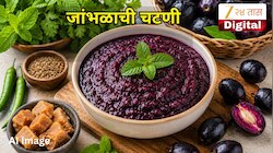 एकदा चाखून पाहाच! जांभळापासून बनवा चविष्ट आणि पौष्टिक चटणी; जाणून घ्या सोप्पी Recipe