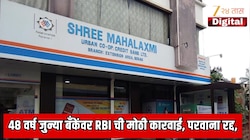 48 वर्ष जुन्या बँकेंवर RBI ची मोठी कारवाई, परवाना रद्द,  बँकेच्या 97.9 टक्के खातेदारांबाबत महत्वाचा निर्णय   48 वर्ष जुन्या बँकेंवर RBI ची मोठी कारवाई, परवाना रद्द,  बँकेच्या 97.9 टक्के खातेदारांबाबत महत्वाचा निर्णय   