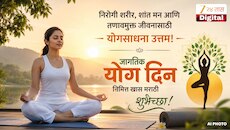 निरोगी शरीर, शांत मन आणि तणावमुक्त जीवनासाठी योगसाधना उत्तम! जागतिक योग दिनानिमित्त खास मराठी शुभेच्छा 