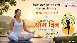 निरोगी शरीर, शांत मन आणि तणावमुक्त जीवनासाठी योगसाधना उत्तम! जागतिक योग दिनानिमित्त खास मराठी शुभेच्छा 