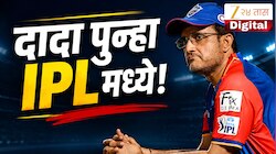 दादाची 'दादागिरी' चालणार आता आयपीएलमध्ये? मुख्य प्रशिक्षक बनून IPLमध्ये करणार पुनरागमन, मोठी अपडेट