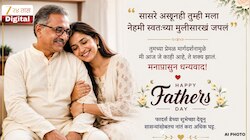 'सासरे असूनही तुम्ही मला नेहमी स्वतःच्या मुलीसारखं जपलं'; फादर्स डेच्या शुभेच्छा देवून सासऱ्यांसोबतच नातं करा अधिक घट्ट