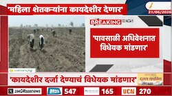 VIDEO : कायदेशीर दर्जा देण्याचं विधेयक मांडणार - मुख्यमंत्री देवेंद्र फडणवीस